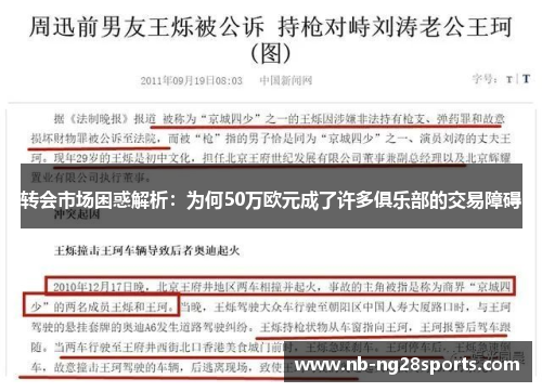 转会市场困惑解析:为何50万欧元成了许多俱乐部的交易障碍 转会市场困惑解析:为何50万欧元成了许多俱乐部的交易障碍