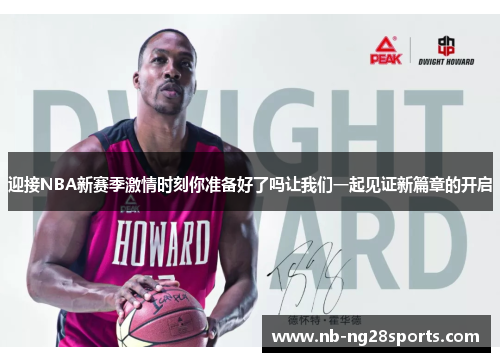 迎接NBA新赛季激情时刻你准备好了吗让我们一起见证新篇章的开启 迎接NBA新赛季激情时刻你准备好了吗让我们一起见证新篇章的开启