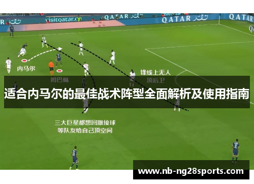 适合内马尔的最佳战术阵型全面解析及使用指南