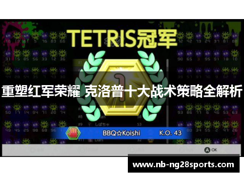 重塑红军荣耀 克洛普十大战术策略全解析