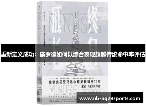 重新定义成功:施罗德如何以综合表现超越传统命中率评估 重新定义成功:施罗德如何以综合表现超越传统命中率评估