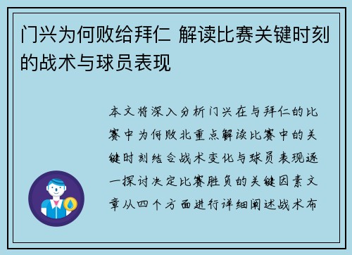 门兴为何败给拜仁 解读比赛关键时刻的战术与球员表现