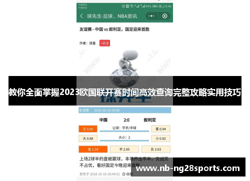 教你全面掌握2023欧国联开赛时间高效查询完整攻略实用技巧