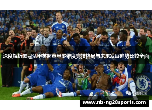 深度解析欧冠法甲英超意甲多维度竞技格局与未来发展趋势比较全面